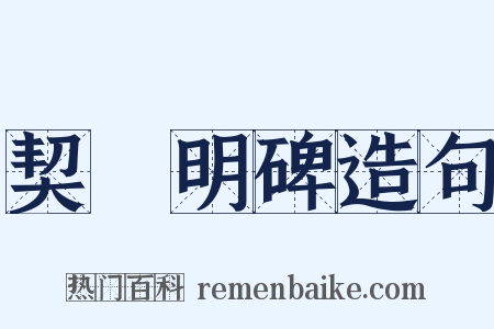 契蔤明碑造句是什么意思的图片